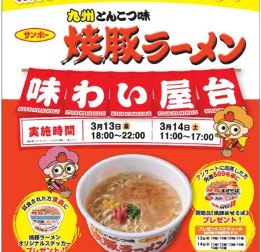 【イベント】九州エリア売り上げNo.1の豚骨味カップ麵！ 「焼豚ラーメン味わい屋台」参加無料で開催