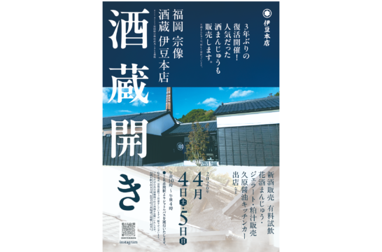 3年ぶりに復活！ 宗像の名物イベント「酒蔵開き」伊豆本店で開催決定！