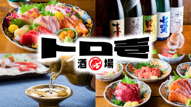 【ニューオープン】今だけ日本酒飲み放題が破格の1円！ 『トロ壱 天神店』グランドオープンキャンペーン