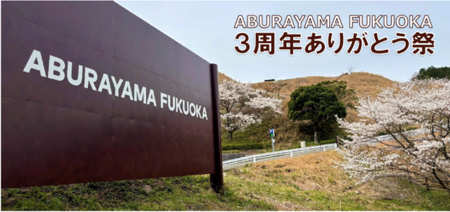 「ABURAYAMA FUKUOKA」3周年記念イベント開催！ 春の油山で楽しむ週替わりフェス