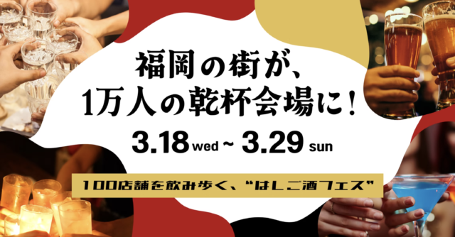 【イベント】福岡の街で乾杯！ 100店舗を巡るハシゴ酒イベント「酒飲め福岡」開催