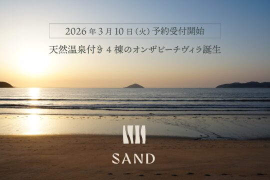 【ニューオープン】糸島エリア初の天然温泉付きヴィラ「SAND」誕生！ ビーチフロントに4棟同時オープン