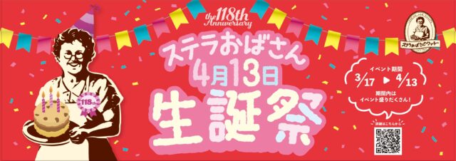 【スイーツ】4月はステラおばさんの「生誕祭」！ 3月17日より限定商品が登場