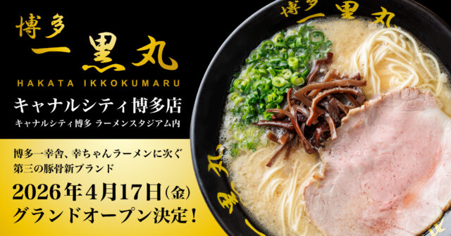 【ニューオープン】25年ぶり復活　伝説のラーメン店「博多一黒丸」がラーメンスタジアムに登場！