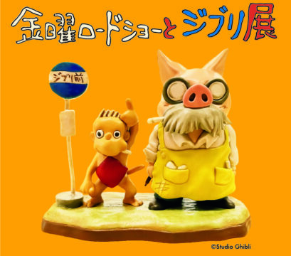 【イベント】『金曜ロードショーとジブリ展』2026年秋、佐賀で初開催！