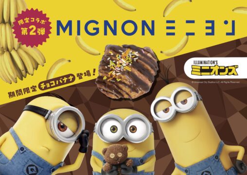 【期間限定】ミニヨン×ミニオンズ第２弾コラボ！「チョコバナナ」ミニクロワッサンが登場
