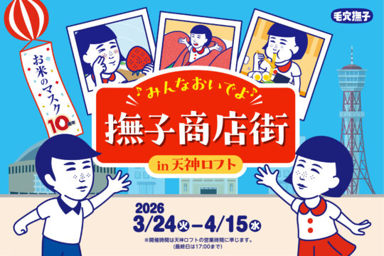 レトロかわいい世界観が天神に！「毛穴撫子」期間限定POPUP『撫子商店街』開催中