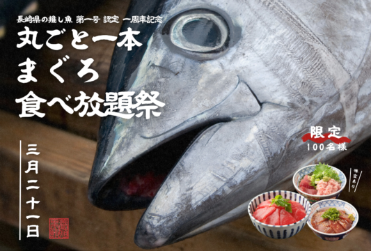 【長崎】「丸ごと一本！まぐろ食べ放題祭」開催！ 先着100名！