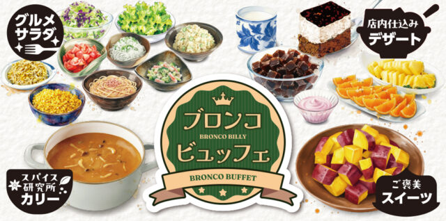 ブロンコビリーの名物サラダバーが進化！新「ブロンコビュッフェ」誕生