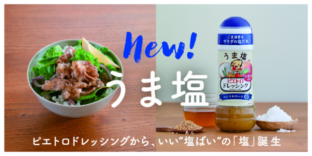 【新発売】ピエトロから9年ぶりの新フレーバー『ピエトロドレッシング うま塩』！ パスタ以外の料理でも活躍間違いなし！