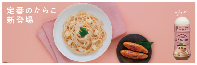 【新発売】つぶつぶ食感がクセになる『ピエトロ おうちパスタ たらこ』！ これ一本で料理を簡単アレンジ