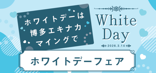 【スイーツ】今年のお返しは博多エキナカマイングで！ 『ホワイトデーフェア2026』開催中