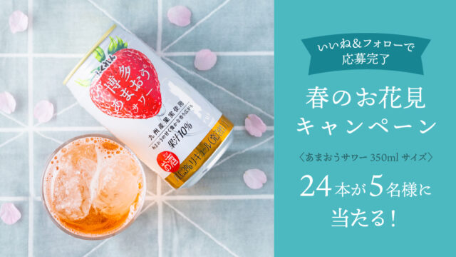 春のお花見キャンペーン🌸 あまおうサワー350mlサイズ24本プレゼント🍓✨