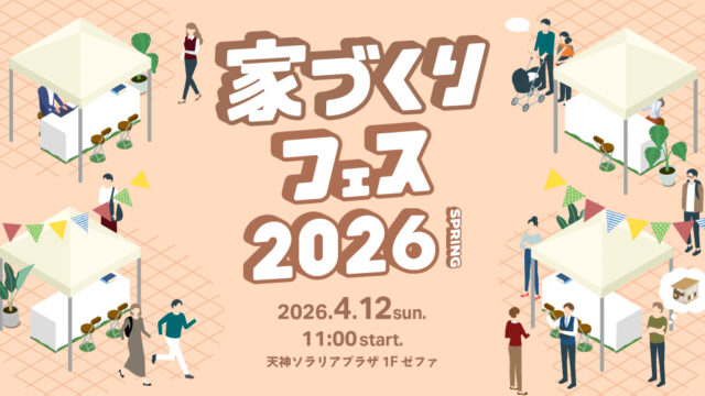 【今週末4/12(日)開催！家づくりフェス2026 -SPRING-｜事前予約受付中！当日参加もOK！】