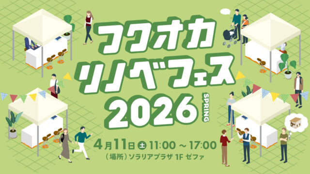 【フクオカリノベフェス2026 -SPRING-｜開催決定！】