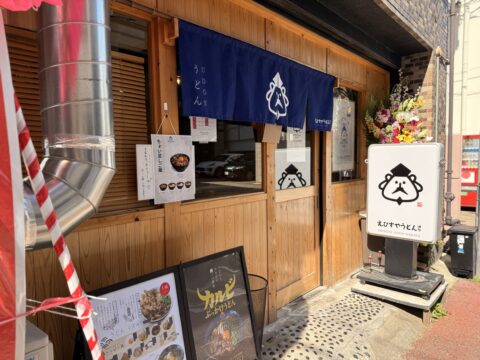 【ニューオープン】母の味を受け継ぐ一杯を福岡・舞鶴へ　「えびすやうどん」直営2号店オープン