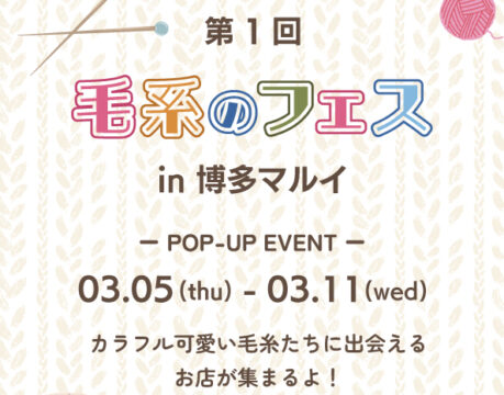 【福岡 イベント】世界の毛糸が集結！『第1回 毛糸のフェス in 博多マルイ』が期間限定開催