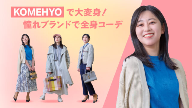 KOMEHYOで大変身！ 憧れブランドで全身コーデ！ 売って、買って、賢く楽しむ KOMEHYOの新店舗がオープン｜KOMEHYO FUKUOKA TENJIN（コメ兵）
