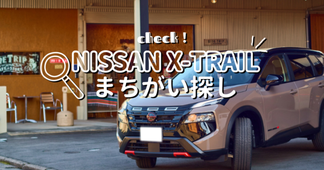 【日産福岡販売株式会社】4月度まちがい探し＼日産X-TRAIL／
