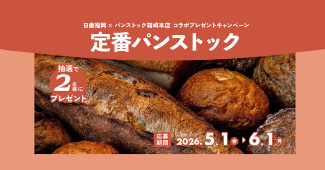 【日産福岡】5月のプレゼントキャンペーン🎁