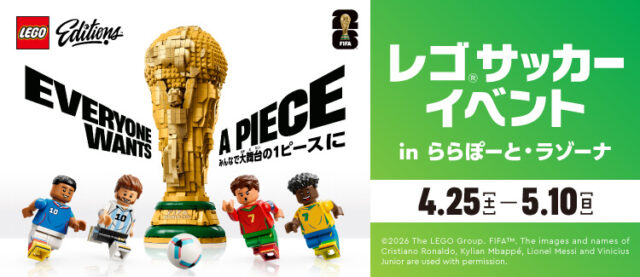 【ららぽーと福岡】ららぽーと・ラゾーナ川崎プラザ共通『レゴ®サッカーイベント in ららぽーと・ラゾーナ 』開催！(4/25~5/10)