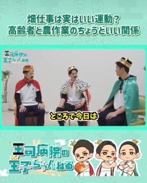 【YouTube】王司病院の王子チャンネル　畑仕事はいい運動？高齢者と農作業のちょうどいい関係