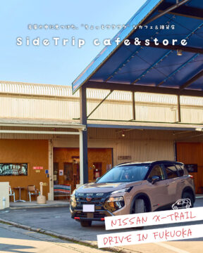 【日産福岡×ドライブスポット】倉庫の中に見つけた、“ちょっとワクワク“なカフェ＆雑貨店☕SideTripcafe＆store
