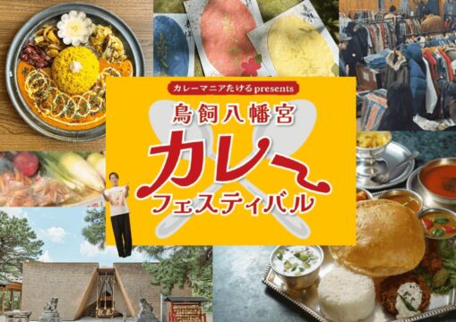 鳥飼八幡宮が“カレーの聖地”に！「鳥飼八幡宮カレーフェスティバル」開催🎉古着祭りと初コラボも！