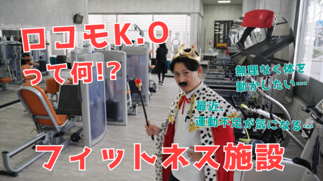 【YouTube】王司病院の王子チャンネル　ロコモK.Oって何!?　ロコモ予防フィットネス施設