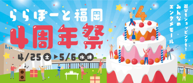 【ららぽーと福岡】4周年祭！クラフトビールの祭典『BEERS OF JAPAN FESTIVAL』や映画を楽しむ『ナイトシネマ』開催(4/25～5/6)
