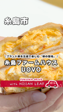 【日産】動画：リーフで行く🚗糸島ファームハウスUOVO