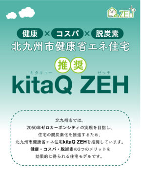 健康×コスパ×脱炭素 北九州市健康省エネ住宅　推奨「kitaQ ZEH」
