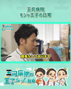 【YouTube】王司病院の王子チャンネル　モジャ王子の日常　お仕事風景