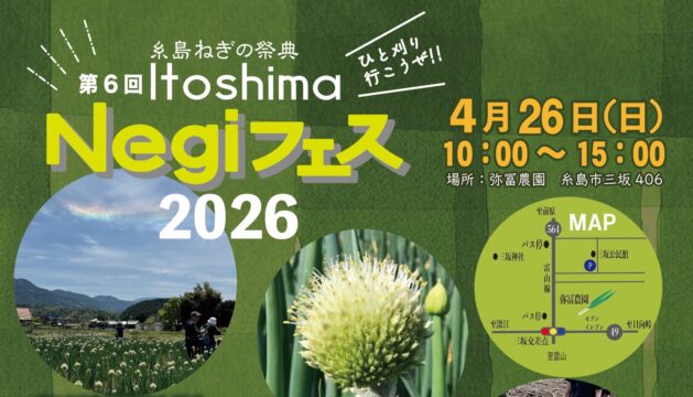 【糸島イベント】毎年人気の『Negiフェス』が今年も開催！収穫体験＆ネギグルメを満喫しよう
