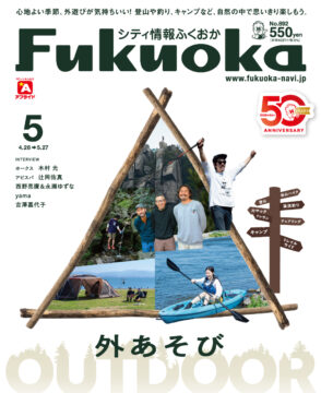 ╲ シティ情報ふくおか5月号 ／ 4月28日（火）発売