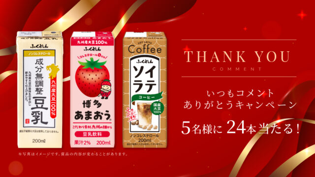 コメントありがとうキャンペーン🎁✨　人気TOP3の商品24本をプレゼント！