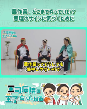 【YouTube】王司病院の王子チャンネル　農作業、どこまでやっていい？無理のサインに気づくために