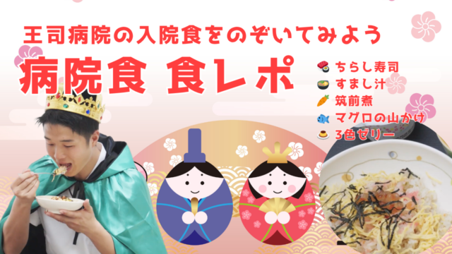 【YouTube】王司病院の王子チャンネル　病院食　食レポ王司病院の入院食をのぞいてみよう