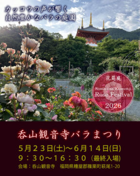 バラと宿根草の 庭園「 花筵庭 」開園～呑山観音寺 バラまつり～(5/23～6/14)