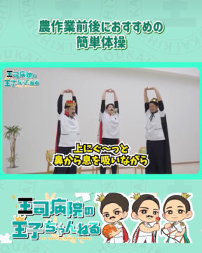 【YouTube】王司病院の王子チャンネル　農作業前後におすすめの簡単体操