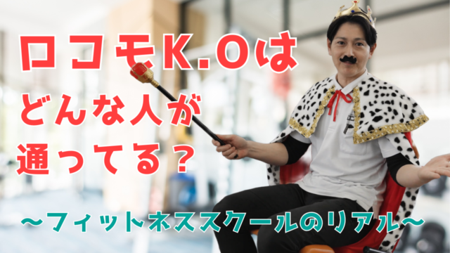 【YouTube】王司病院の王子チャンネル　ロコモK.Oはどんな人が通ってる？〜フィットネススクールのリアル〜