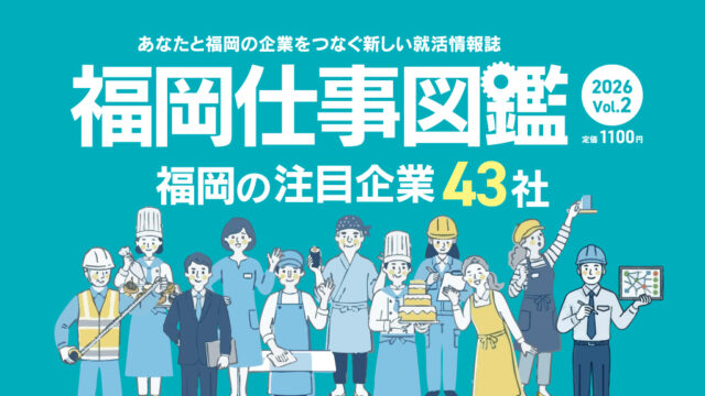 【福岡仕事図鑑2026 Vol.2】～あなたと福岡の企業をつなぐ新しい就職情報誌～ 発売中！