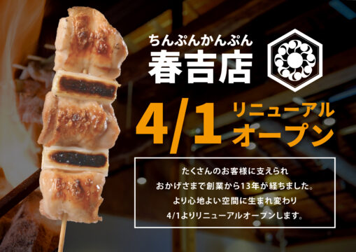 1階は落ち着いた雰囲気、2階は団体にも対応。隠れ家“ちんぷんかんぷん春吉店”リニューアルオープン！
