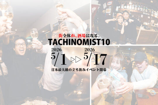 「TACHINOMIST10」過去最大規模で開催！ スタンプを集めて豪華景品をゲットしよう！