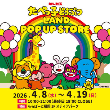 【ポップアップストア】大人気の「たべっ子どうぶつ」が、ららぽーと福岡にやってくる！  数量限定の特典も見逃せない！