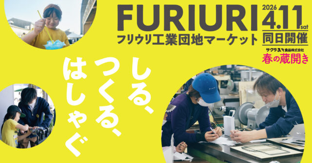久留米で“つくる×食べる”を満喫！『FURIURI工業団地マーケット』4月11日開催