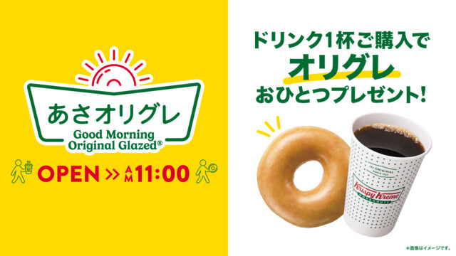 クリスピー・クリーム・ドーナツ『あさオリグレ』開始！ 4月8日ka、ドリンク１杯購入するとドーナツがもらえる！