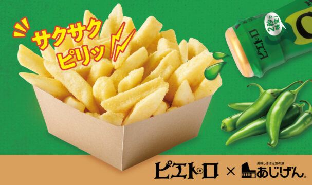 ピエトロの“チリーズ”がポテトに！ 青唐辛子×レモンの爽やか辛味スナック新登場