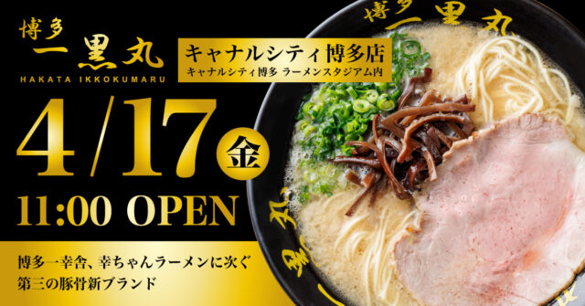 【ニューオープン】25年の時を経て復活！ 幻のラーメン「博多一黒丸」が福岡・キャナルシティにグランドオープン