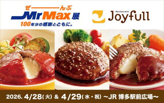 【福岡】博多駅にジョイフルが登場！ 焼きたてハンバーグを楽しめる「ぜーんぶMrMax展」開催